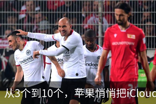从3个到10个，苹果悄悄把iCloud+邮箱上限翻了三倍