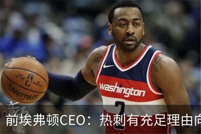 前埃弗顿CEO：热刺有充足理由向曼城索赔，金额5000万镑左右