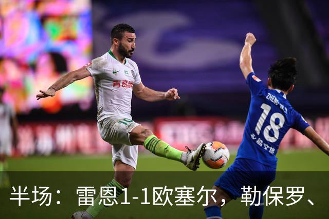 半场：雷恩1-1欧塞尔，勒保罗、阿彻破门