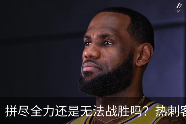 拼尽全力还是无法战胜吗？热刺客场战平曼联新赛季难求一胜