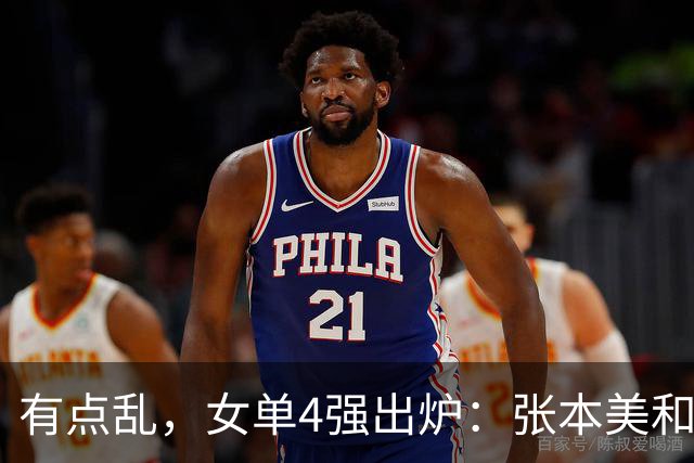 有点乱，女单4强出炉：张本美和4-2淘汰国乒，世界冠军遭逆转