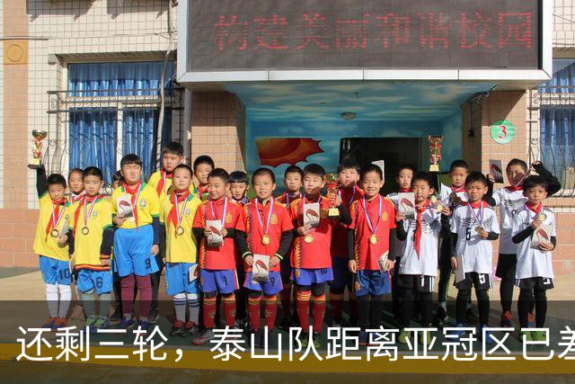 还剩三轮，泰山队距离亚冠区已差5分，济南文旅长出一口气