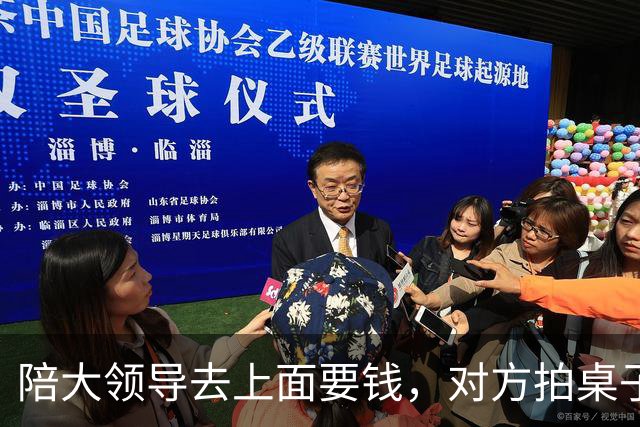陪大领导去上面要钱，对方拍桌子骂人，大领导吓得不敢吱声，我走上前一巴掌拍在桌上，屋里所有人瞬间愣在原地