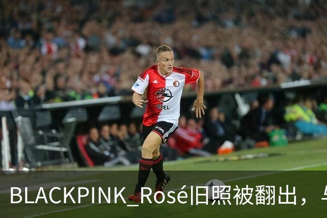 BLACKPINK Rosé旧照被翻出，与争议女星同框惹众怒